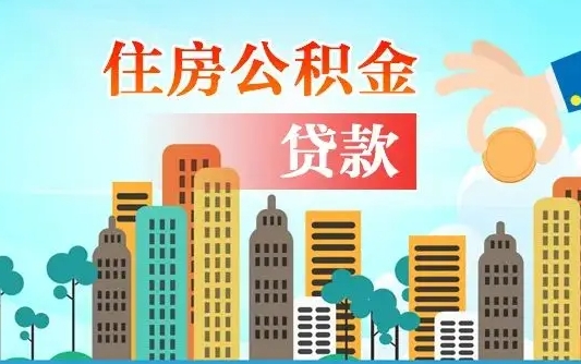 公积金最多能贷款多少_乌海公积金代办服务